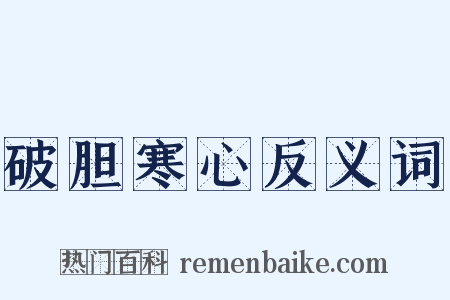 破胆寒心反义词是什么意思的图片